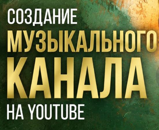 [Эдуард Крафт] Музыкальный канал на YouTube: от старта до монетизации (2026)