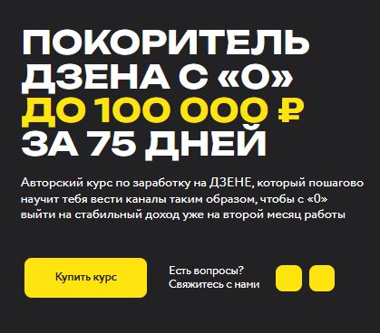 [Кирилл Дмитриев] Покоритель Дзена с 0 до 100 000 ₽ за 75 дней. Тариф Vip (2026)