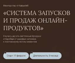 [Екатерина Петрова] Система запусков и продаж онлайн-продуктов (2026)