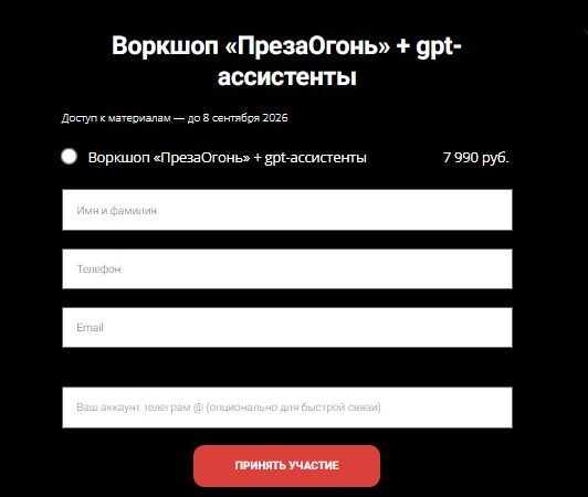 [Наталья Вольная] Воркшоп «ПрезаОгонь» + gpt-ассистенты (2026)