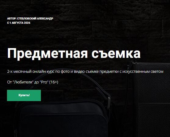 [Александр Стебловский] Предметная съемка (2025)