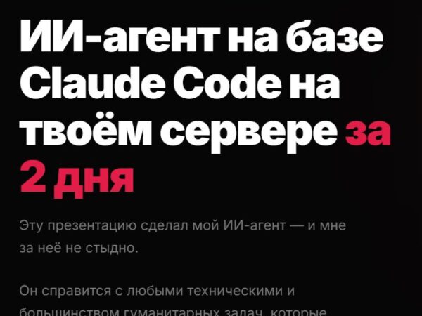 [Игнат Шевченко] ИИ-агент на базе Claude Code на твоём сервере за 2 дня (2026)