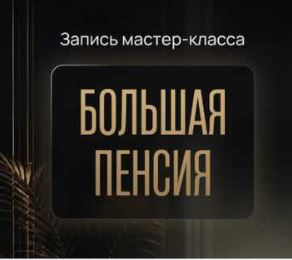 [Ольга Гогаладзе, Павел Гогаладзе] Большая пенсия (2026)