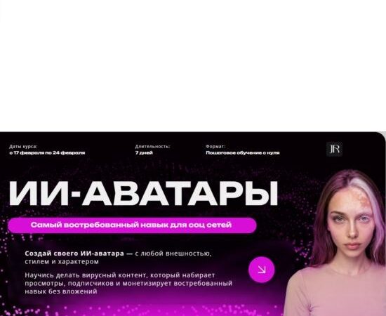 [Юлия Родочинская] ИИ - аватары (2026)