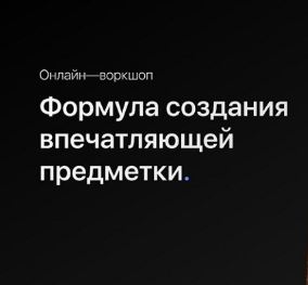 [Ильнур Вафин] Формула создания впечатляющих видео. Воркшоп (2024)