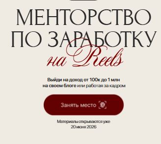[Арина Алекс] Обучение по заработку на Reels. 14 поток. Тариф PRO (2025)