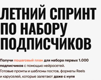 [Марк Светозаров] Летний спринт по набору подписчиков (2026)