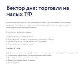 [Арина Веспер] Вектор: дня торговля на малых ТФ (2026)