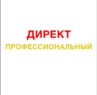 [Яков Осипенков] Ответы сертификации Яндекс Директ Профессиональный (май 2026)