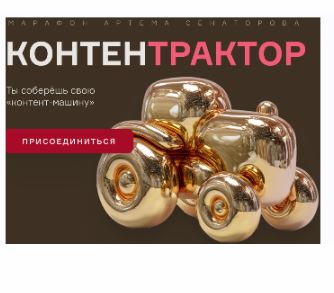 [Артем Сенаторов] КонтентТрактор (2025)