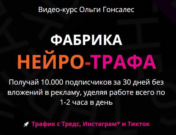 [Ольга Гонсалес] Фабрика Нейро-Трафа. Тариф ВИП с поддержкой (2026)