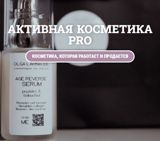 [Ольга Ларноди, Olga Larnaudie] Активная косметика Pro (2026)