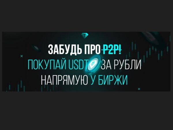 [Авторская] Забудь про P2P. Покупай крипту за рубли безопасно и без блокировок (2026)