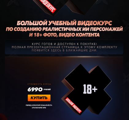 [Max Twain] Большой учебный видеокурс по созданию реалистичных ИИ персонажей и 18+ фото, видео контента (2026)