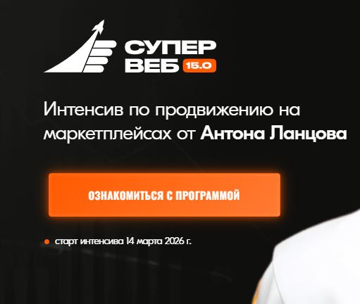 [Антон Ланцов] Супер веб 15.0. Тариф Теория + (2026)