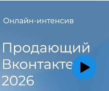 [Александра Гуреева] VK 2026. Теплые клиенты быстро. Тариф Теоретик (2026)