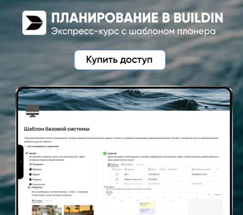 [Марьяна Макарова] Планирование в Buildin (2025)