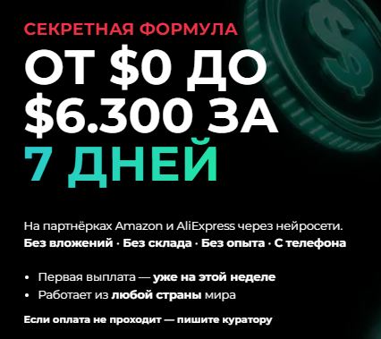 [Богдан Клименко] От $0 до $6.300 за 7 дней. На партнёрках Amazon и AliExpress через Нейросети (2026)