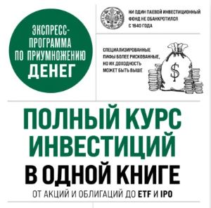 [Мишель Кейган] Полный курс инвестиций в одной книге. От акций и облигаций до ETF и IPO (2026)