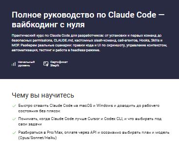 [Stepik] Полное руководство по Claude Code — вайбкодинг с нуля (2026)