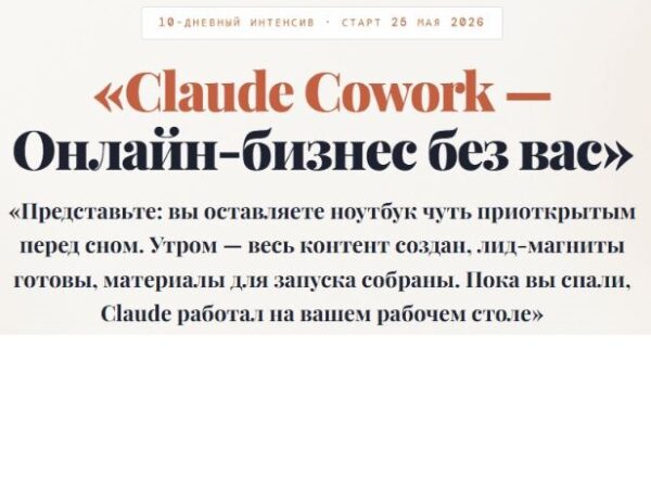 [Азамат Ушанов] Claude Cowork – Онлайн-бизнес без вас. Тариф Только интенсив Cowork (2026)