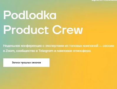 [Podlodka] Product Crew #8: «AI-инструменты продакта» (2026)