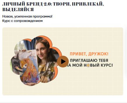 [Карина Кино] Личный бренд 2.0 твори, привлекай, выделяйся (2024)
