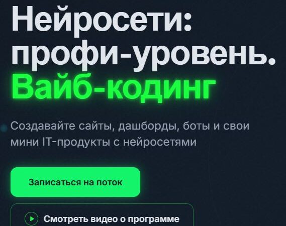 [С. Бурцева, Н. Васильева, А. Васильев] Нейросети: профи-уровень. Вайб-кодинг. Тариф Практика (2026)