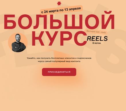 [Артём Сенаторов] Большой курс больше чем Reels. Триггеры управления вниманием. 8 поток (2025)