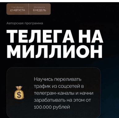[Александр Садеков] Телеграм на миллион. 6 Поток. Тариф С куратором (2026)