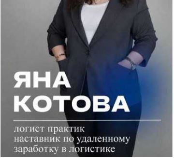 [Яна Котова] Логистика. Удалённый заработок (2026)