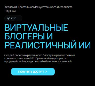 [City Lens] Виртуальные блогеры и реалистичный ИИ (2026)