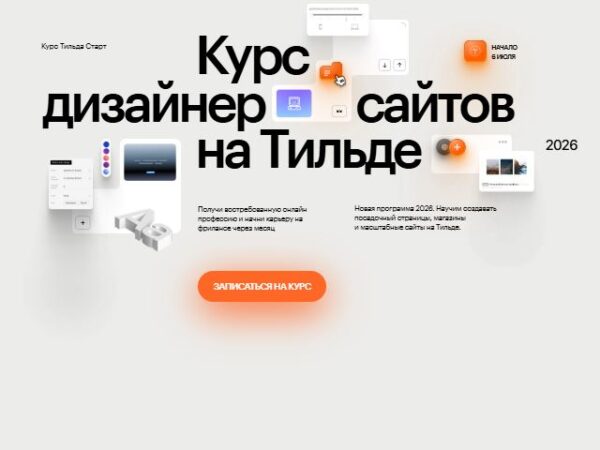 [Антон Командин, Витас Греф] Дизайнер сайтов на Тильде. Тильда Старт (2026)