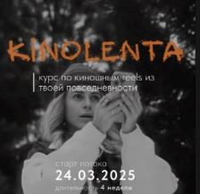 [Sasha Muse] Kinolenta. Курс по киношным reels из твоей повседневности (2025)