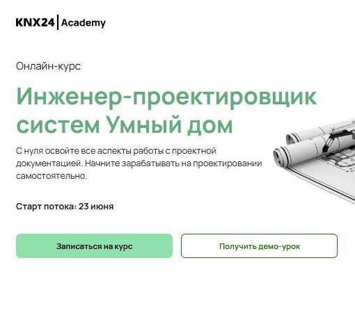 [Т. Буянова, А. Ильянович, Ал. Костроминов] Инженер-проектировщик систем Умный дом (2025)