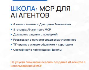 [Дмитрий Романов] MCP для AI агентов (2026)