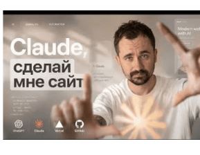 [Макс Куратов] Claude, сделай мне сайт (2026)