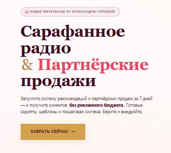 [Александра Гуреева] Сарафанное радио & Партнёрские продажи (2026)