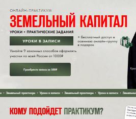 [Кристина Румянцева, Алена Исакова] Онлайн - практикум Земельный капитал (2026)