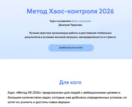 [Дмитрий Тарасов] Метод Хаос-контроля. Тариф Базовый (2026)