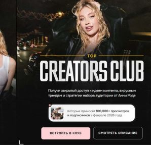 [Анна Роде] Top Creators club. Доступ 90 дней (2026)