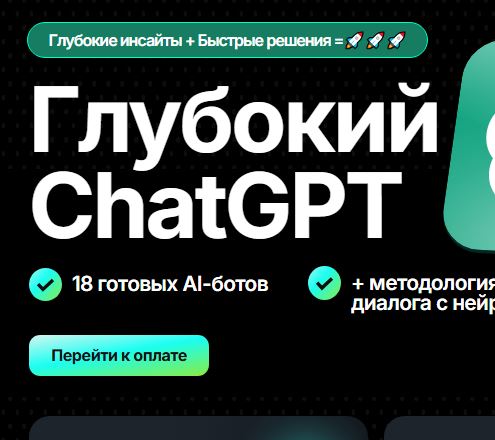 [Маргарита Захарова] Глубокий ChatGPT для современного интернет-маркетинга (2026)