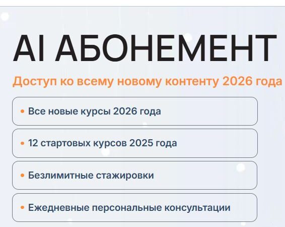 [Университет Искусственного Интеллекта] AI абонемент. Доступ ко всему новому контенту 2026 года (2026)