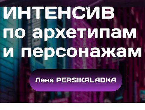 [Лена Таминдарова] Интенсив по архетипам и персонажам (2026)