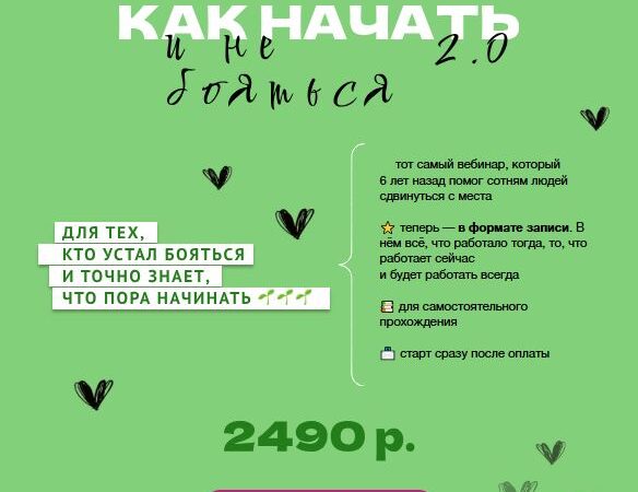 [Ольга Килина] Как начать и не бояться 2.0 (2026)