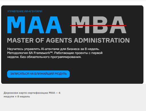[А. Астапенко, Д. Жечков, А. Черняк] MAA1. Персональная армия из 10 ИИ‑агентов (2026)