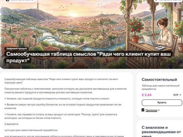 [Елена Кучерявенко] Ради чего клиент купит ваш продукт и заплатит за него хорошую цену (2026)
