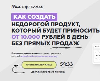 [Г. Мельникова] Как создать недорогой продукт, который будет приносить от 10.000 руб. день (2026)