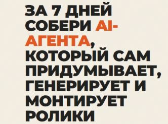 [Алиса Клинг, Юрий Карпенко, Александр Клинг] За 7 дней собери AI-агента (2026)