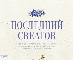 [Настя Янб] Последний Creator. Тариф Вдохновитель (2026)